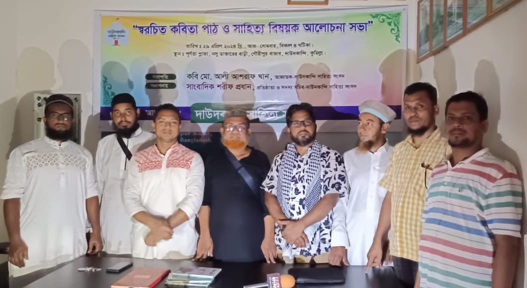 “দাউদকান্দি সাহিত্য সংসদ’র স্বরচিত কবিতা পাঠ”