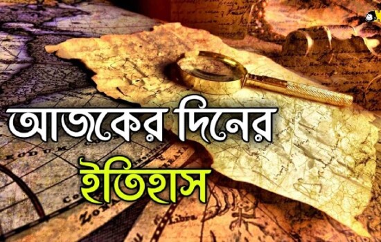 ৩ এপ্রিল : ইতিহাসে আজকের এই দিনে