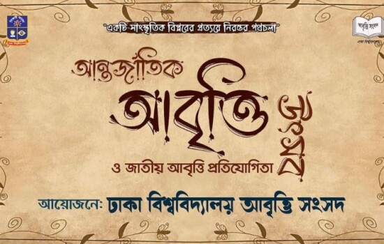 আন্তর্জাতিক আবৃত্তি উৎসব ১৭ মে