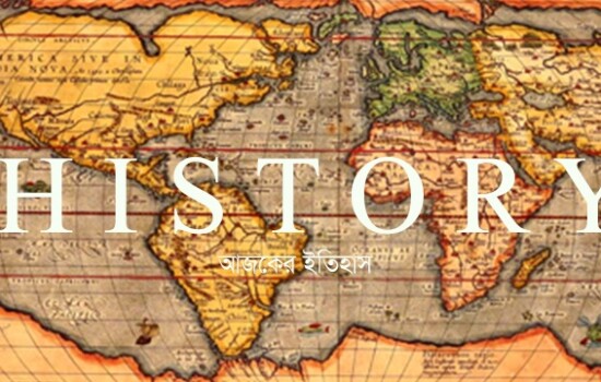 ২ মে : ইতিহাসে আজকের এই দিনে
