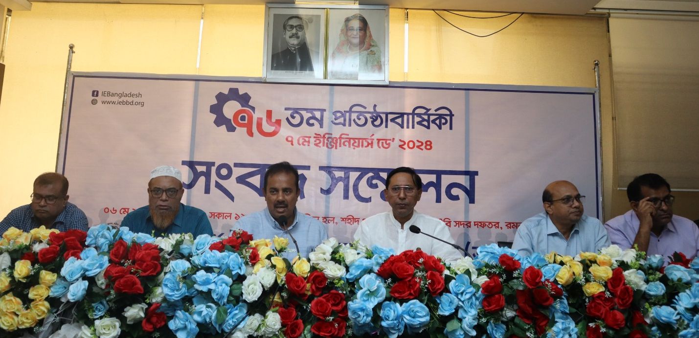 ৭৬ তম প্রতিষ্ঠা বার্ষিকী আগামীকাল   প্রকৌশল সংস্থার শীর্ষপদগুলোতে প্রকৌশলীদের পদায়ন চায় আইইবি 