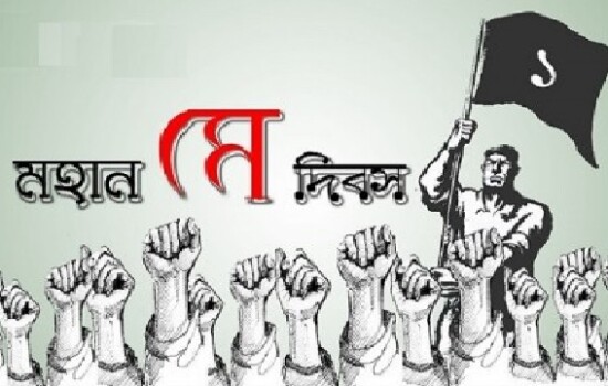 ১ মে : ইতিহাসে আজকের এই দিনে