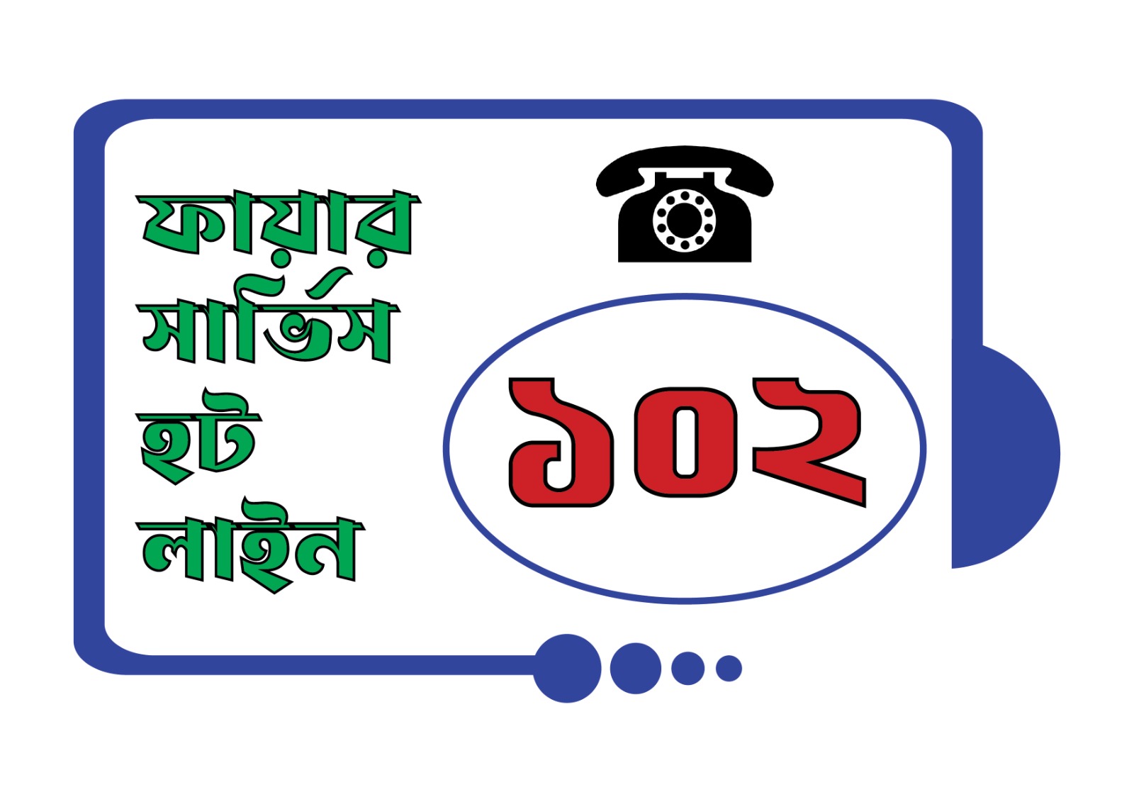 ফায়ার সার্ভিসে চালু হলো ৩ ডিজিটের হটলাইন নম্বর ১০২