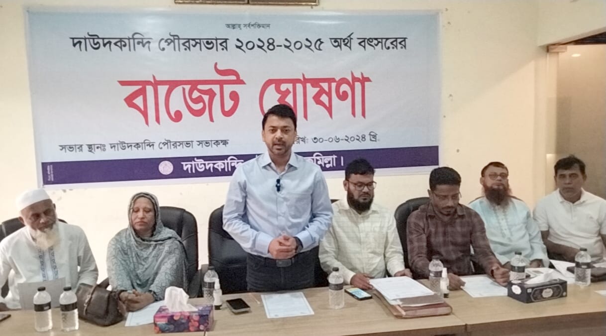 দাউদকান্দি পৌরসভার ৩৫ কোটি টাকার বাজেট ঘোষণা