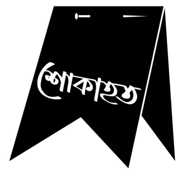 পরিকল্পনা বিভাগের সাবেক সচিব মামুন আল রশীদ এর মায়ের মৃত্যুতে শিল্পমন্ত্রীর শোক