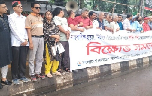 প্রেসক্লাবের সামনে সাংবাদিকদের বিক্ষোভ