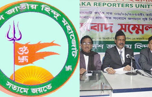 বাংলাদেশ নিয়ে ভারতের মিডিয়ার মিথ্যাচার, হিন্দু মহাজোটের ক্ষোভ