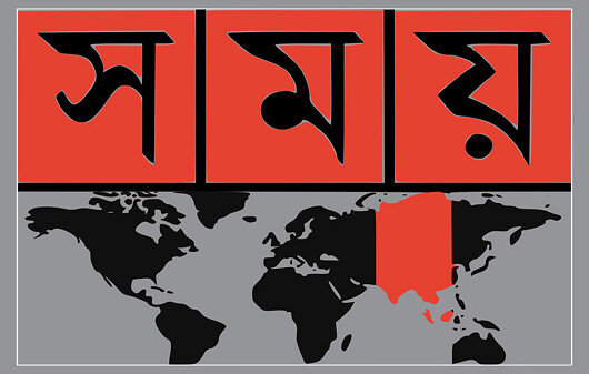 সময় টিভির সম্প্রচার বন্ধ