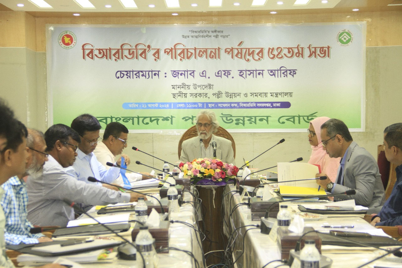 “বিআরডিবি’র পরিচালনা পর্ষদের ৫৪তম সভা অনুষ্ঠিত”