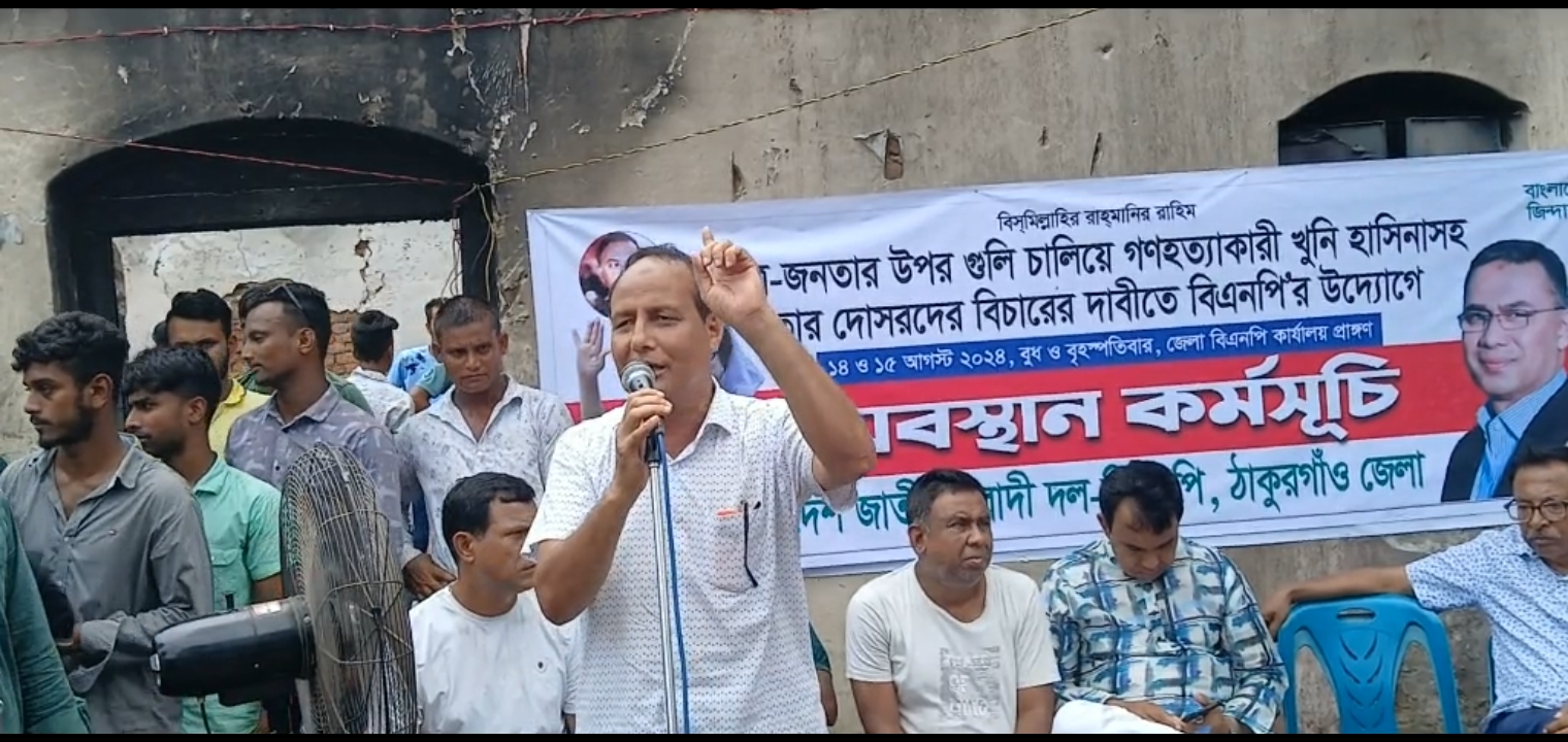 ছবি মেইলেঃঠাকুরগাঁও: ‘খুনি হাসিনা’সহ তার দোসরদের বিচারের দাবীতে অবস্থান কর্মসূচি