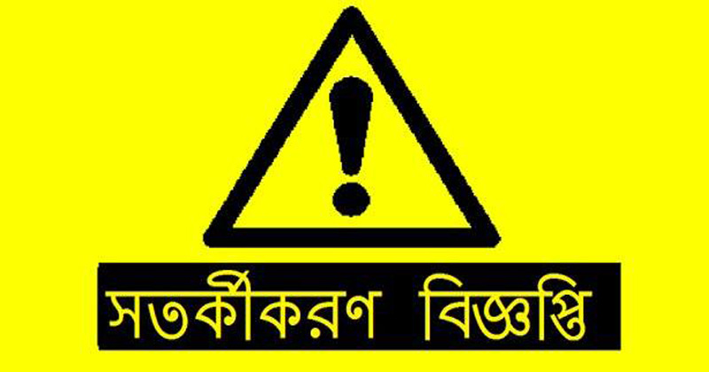 সতর্কীকরণ বিজ্ঞপ্তি