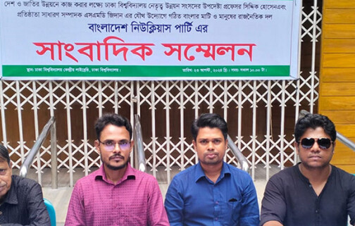 ‘নিউক্লিয়াস পার্টি’ নামে রাজনীতিতে নতুন দলের আত্মপ্রকাশ