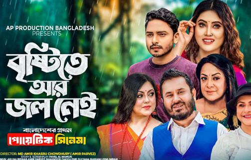 প্রকাশ পেলো দেশের প্রথম পোয়েটিক সিনেমার অফিসিয়াল ট্রেলার