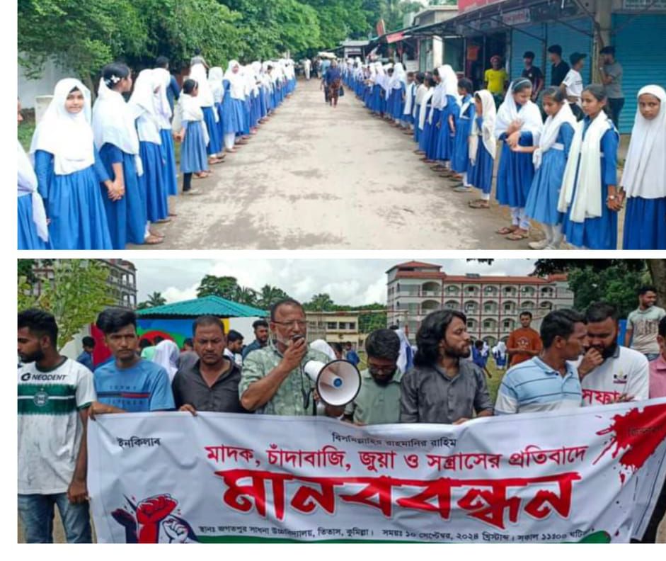 তিতাসে মাদক ও সন্ত্রাসের প্রতিবাদে বৈষম্যবিরোধী ছাত্র-জনতার মানববন্ধন।