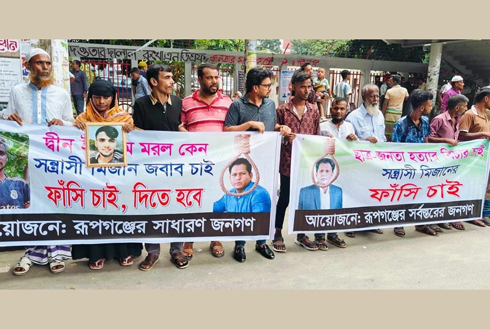 *রংধনুর মিজানের ফাঁসির দাবিতে মানববন্ধন*