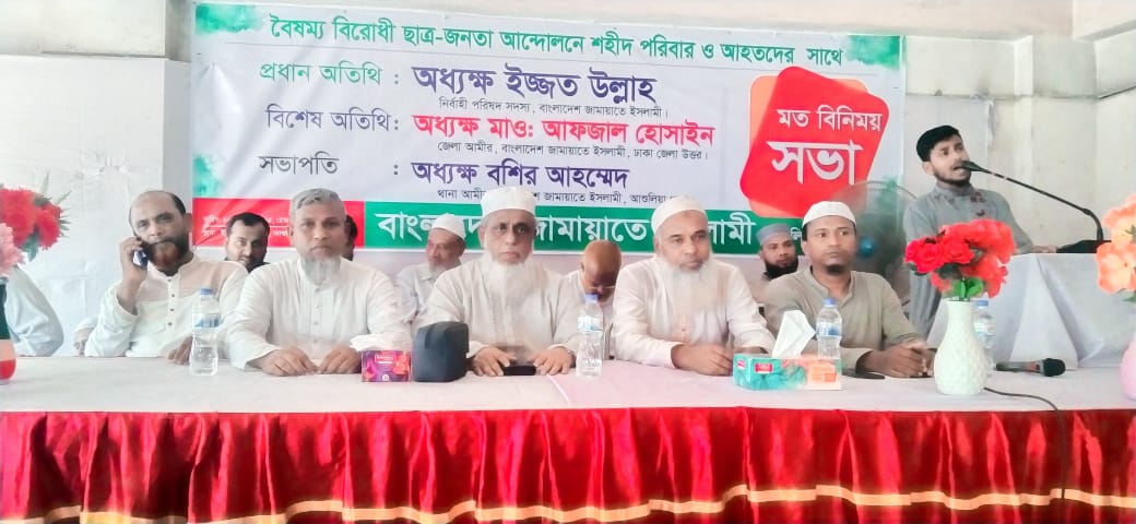 আশুলিয়ায় বৈষম্য বিরোধী ছাত্র-জনতার আন্দোলনে শহীদ পরিবার ও আহতদের সাথে জামায়াতের মতবিনিময় সভা অনুষ্ঠিত