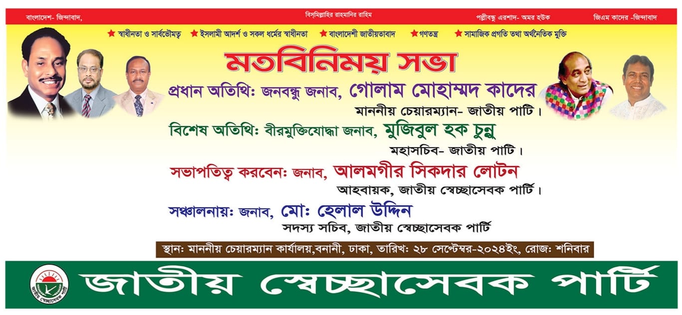 জাতীয় স্বেচ্ছাসেবক পাটির নেতৃবৃন্দের সাথে পার্টির চেয়ারম্যান এর মতবিনিময় সভা আগামীকাল