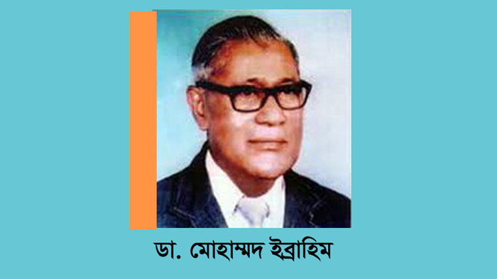 অধ্যাপক ডা. মোহাম্মদ ইব্রাহিমের মৃত্যুবার্ষিকী ও সেবা দিবস