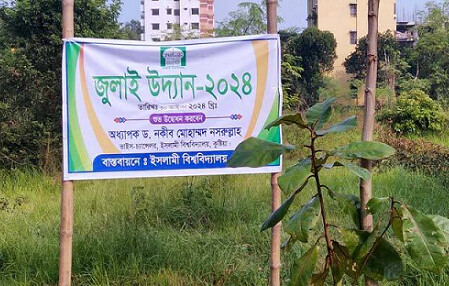 ইবির বোটানিক্যাল গার্ডেনের নতুন নাম ‘জুলাই উদ্যান-২৪’