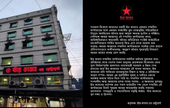 ক্ষমা চাওয়ার পর ১ হাজার এতিম শিশুকে খাওয়ানোর প্রতিশ্রুতি স্টার কাবাবের