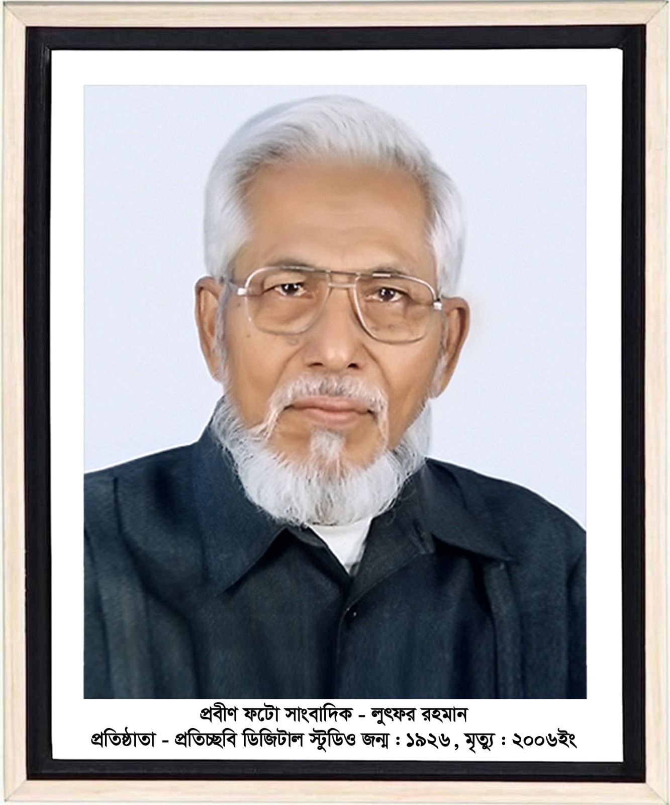 প্রবীন ফটো সাংবাদিক লুৎফর রহমানের ১৭তম মৃত্যুবার্ষিকী