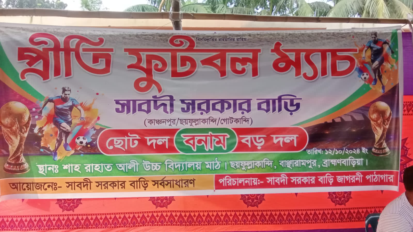 ঐতিহ্যবাহি সাবদি সরকার বাড়ির উদ্যোগে এক প্রীতি ফুটবল ম্যাচের আয়োজন করা হয়