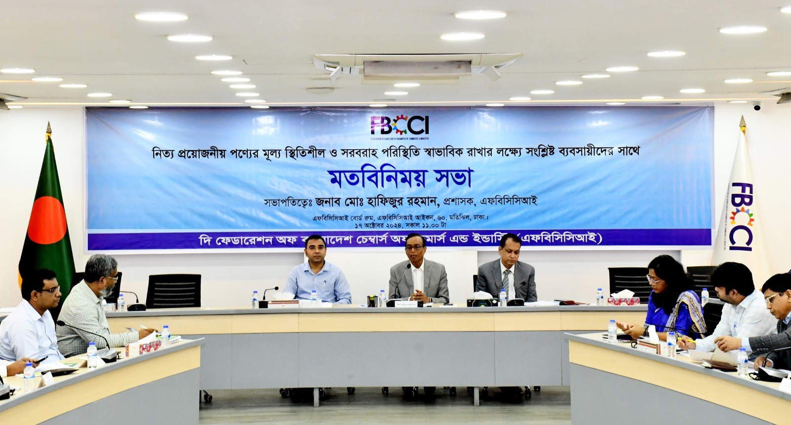 নিত্যপণ্যের বাজার স্থিতিশীল রাখার লক্ষ্যে ব্যবসায়ীদের নিয়ে এফবিসিসিআই‘র সভা