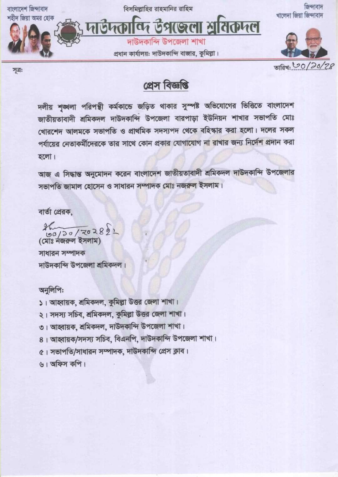 দাউদকান্দিতে শ্রমিক দল সভাপতিকে বহিষ্কার