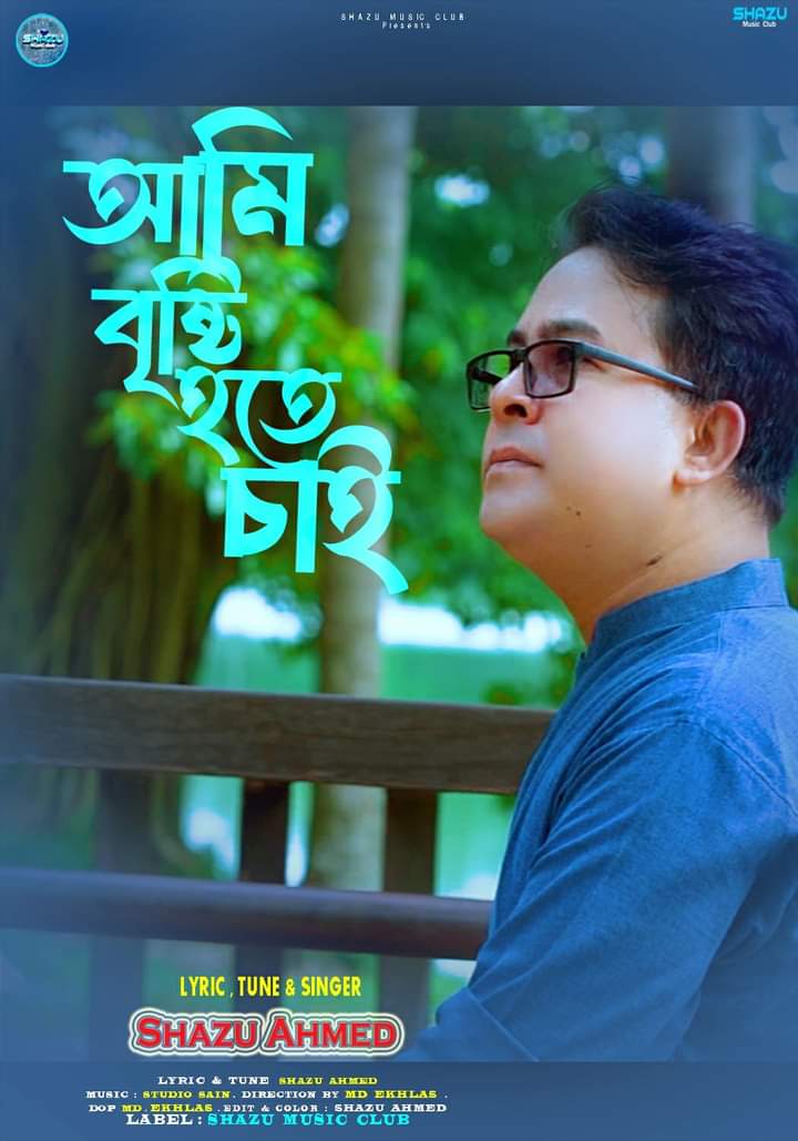 সাজু আহমেদের নতুন গান ‘আমি বৃষ্টি হতে চাই’