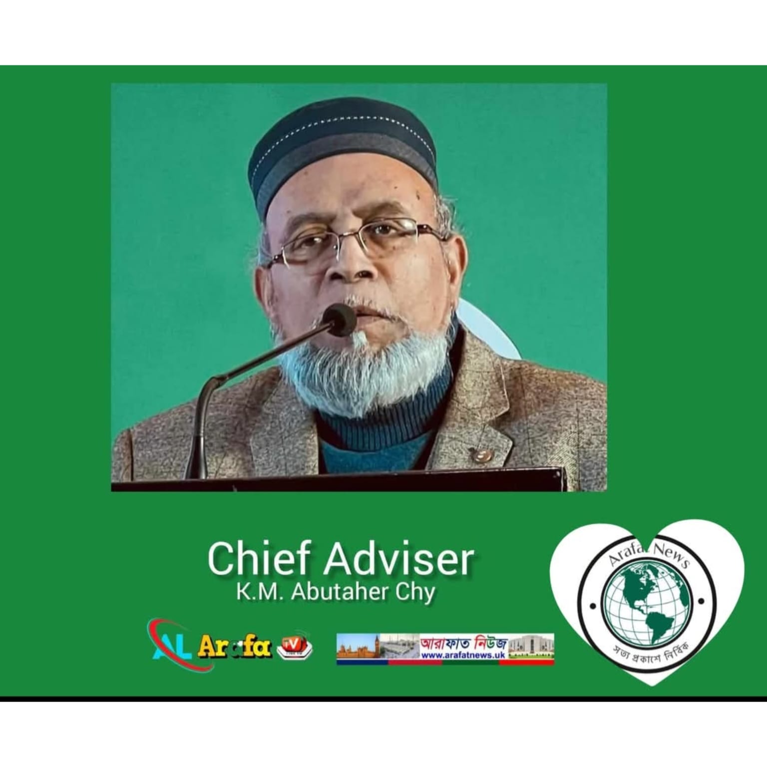 আরাফাত নিউজ পত্রিকার প্রধান উপদেষ্টা কে এম আবু তাহের চৌধুরী বাংলাদেশ সফর উপলক্ষে দোয়া কামনা