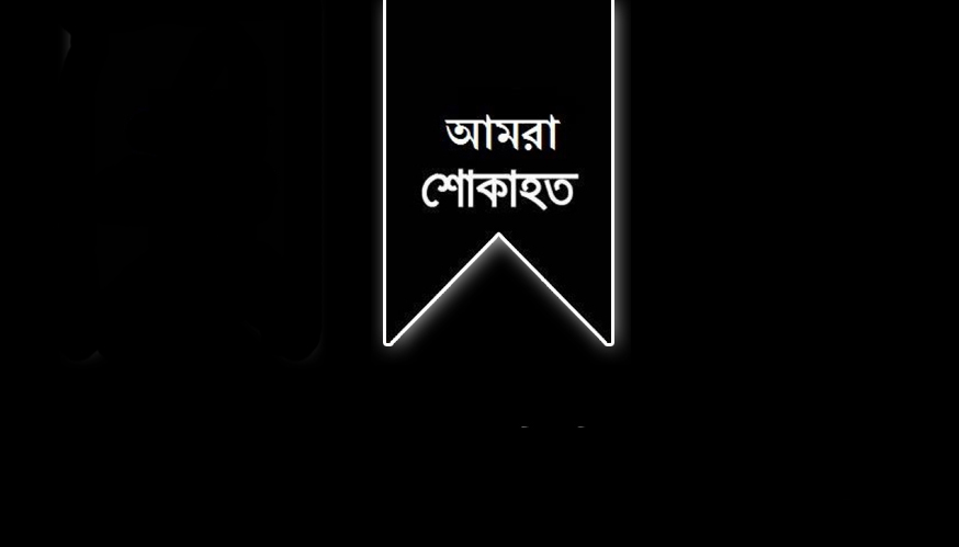 ঢাকাস্থ দাউদকান্দি উপজেলা জাতীয়তাবাদী যুব ফোরামের সাংগঠনিক সম্পাদক মো.মাহবুব হোসেন নিজামের পিতা আর নেই