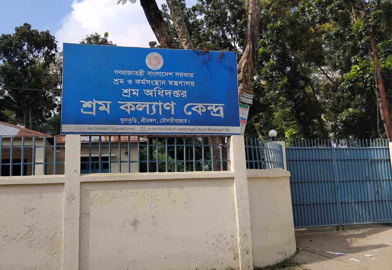 মৌলভীবাজারের শ্রীমঙ্গলে শ্রম কল্যাণ কেন্দ্র বন্ধ রেখেই সরকারী বেতন ভাতা হরিলুট