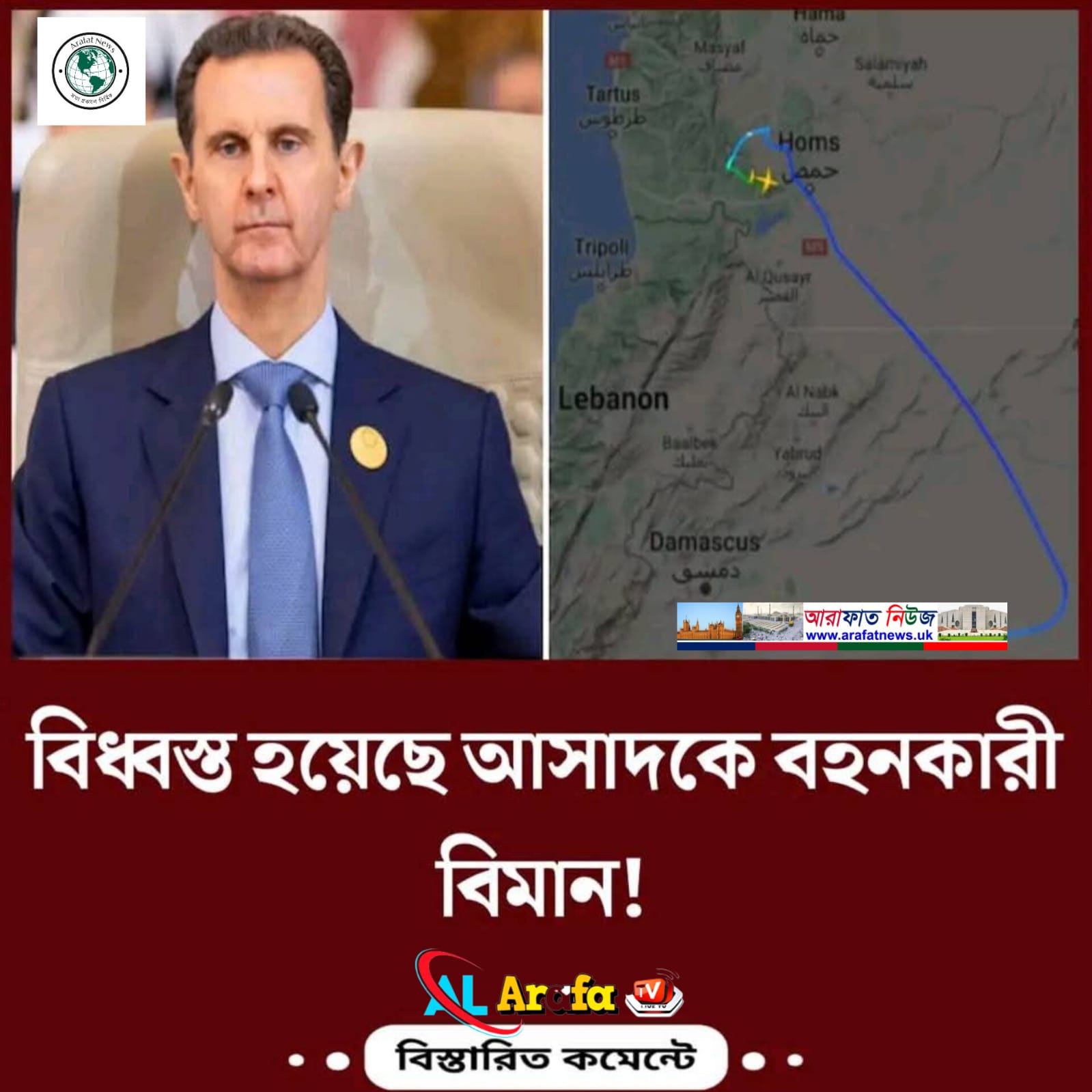 সিরিয়ার স্বৈরাচার সরকার বাশার আল আসাদের পতন!! রাশিয়ায় পালিয়ে যাওয়ার সময় বিধ্বস্ত হয়েছে আসাদকে বহনকারী বিমান!