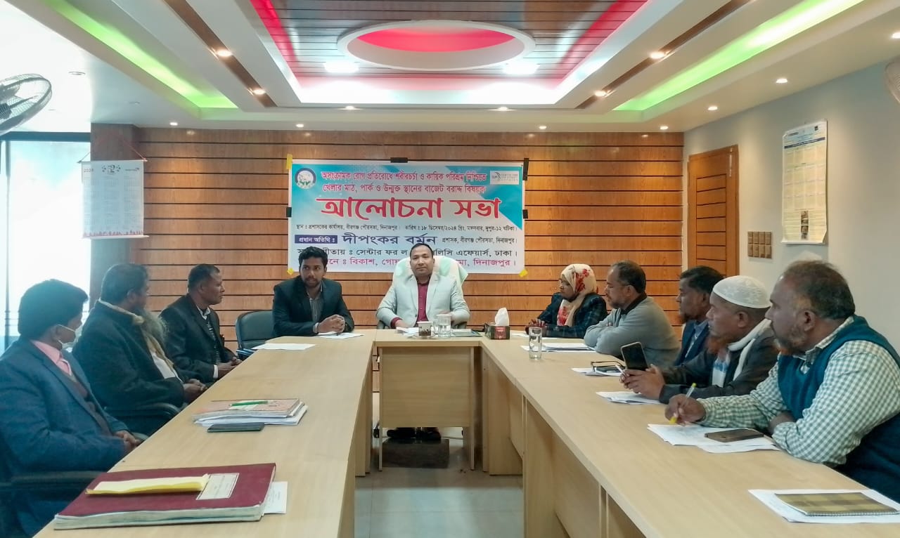 বীরগঞ্জে খেলার মাঠ, পার্ক ও উন্মুক্ত স্থানের বাজেট বরাদ্দ বিষয়ক আলোচনা সভা