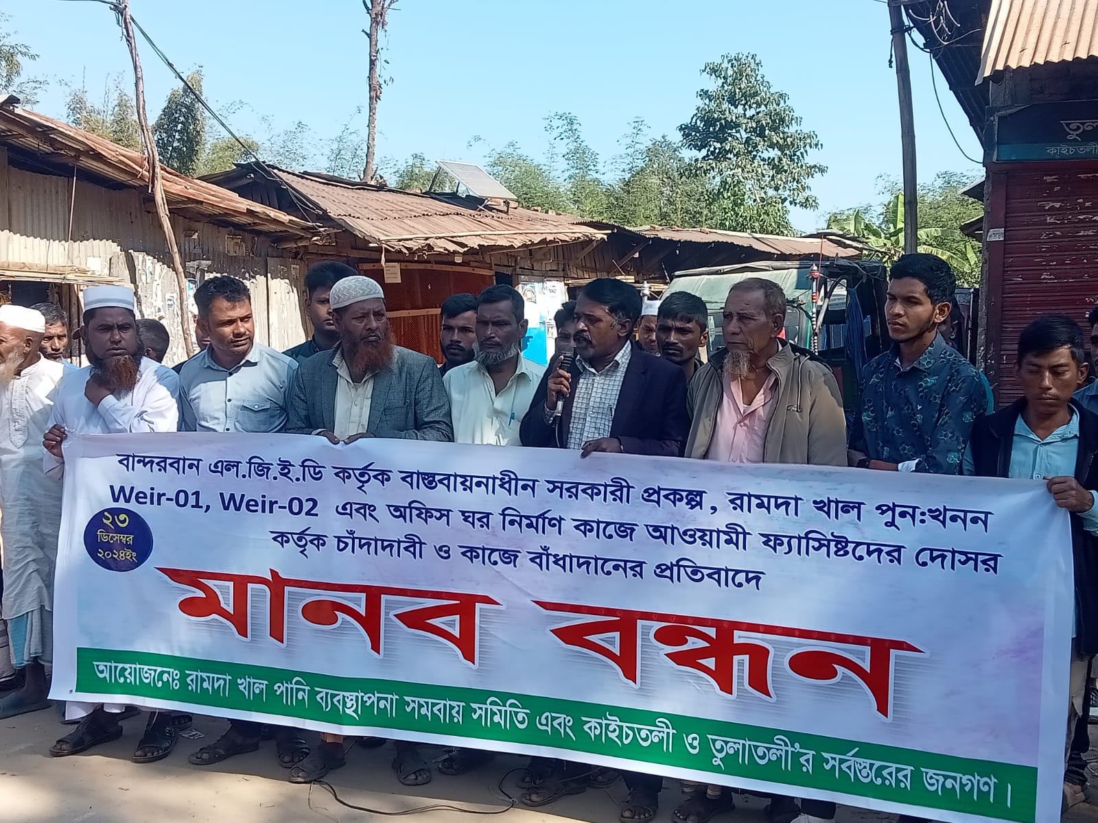 বান্দরবান সুয়ালক ইউনিয়নের তুলাতলী এলাকায় আওয়ামী ফ্যাসিষ্টদের দোসর কতৃক চাঁদাদাবী ও কাজে বাঁধাদানের প্রতিবাদে মানববন্ধন