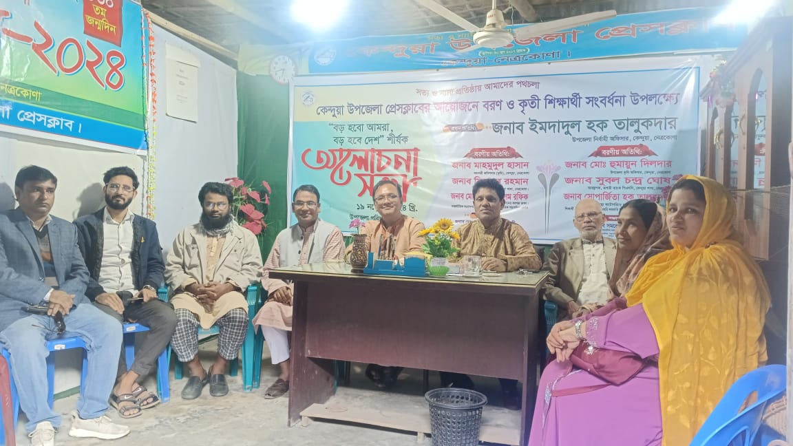 সত্য ও ন্যায়ের প্রতিষ্ঠায় আমাদের পথচলার অঙ্গীকার কেন্দুয়া উপজেলা প্রেসক্লাব কার্যক্রমকে এগিয়ে নিতে কার্যনির্বাহী ও সাধারন পরিষদের যৌথ সভা অনুষ্ঠিত