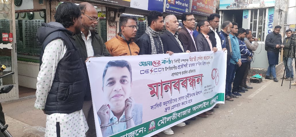 প্রিন্সকে দ্রুত গ্রেফতার দাবী: আমাদের কন্ঠ নির্বাহী সম্পাদক-কে হুমকির প্রতিবাদে মৌলভীবাজারে মানববন্ধন