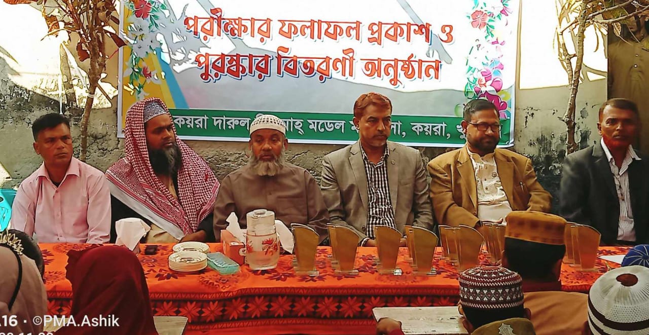 কয়রায় দারুল হিকমাহ মডেল মাদ্রাসার বার্ষীক পরীক্ষার ফল প্রকাশ ও পুরুস্কার বিতরণ