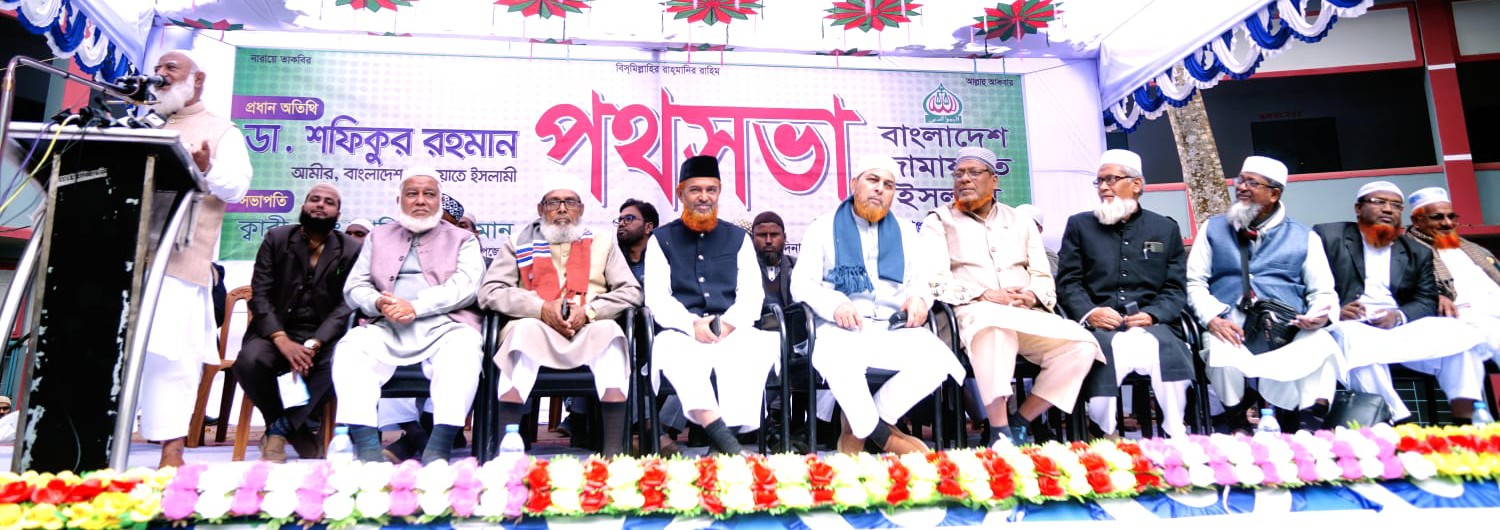 কল্যানকর রাষ্ট্র গঠনে সবাইকে ভুমিকা রাখতে হবে, আমিরে জামায়াত ডা. শফিকুর রহমান