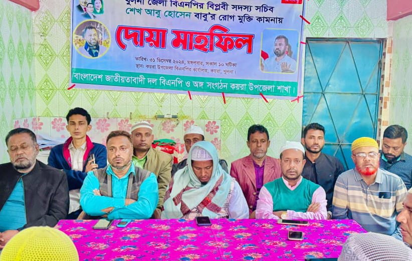 কয়রায় খুলনা জেলা বিএনপির সদস্য সচিব আবু হোসেন বাবুর সুস্থতা কামনায় দোয়া অনুষ্ঠান