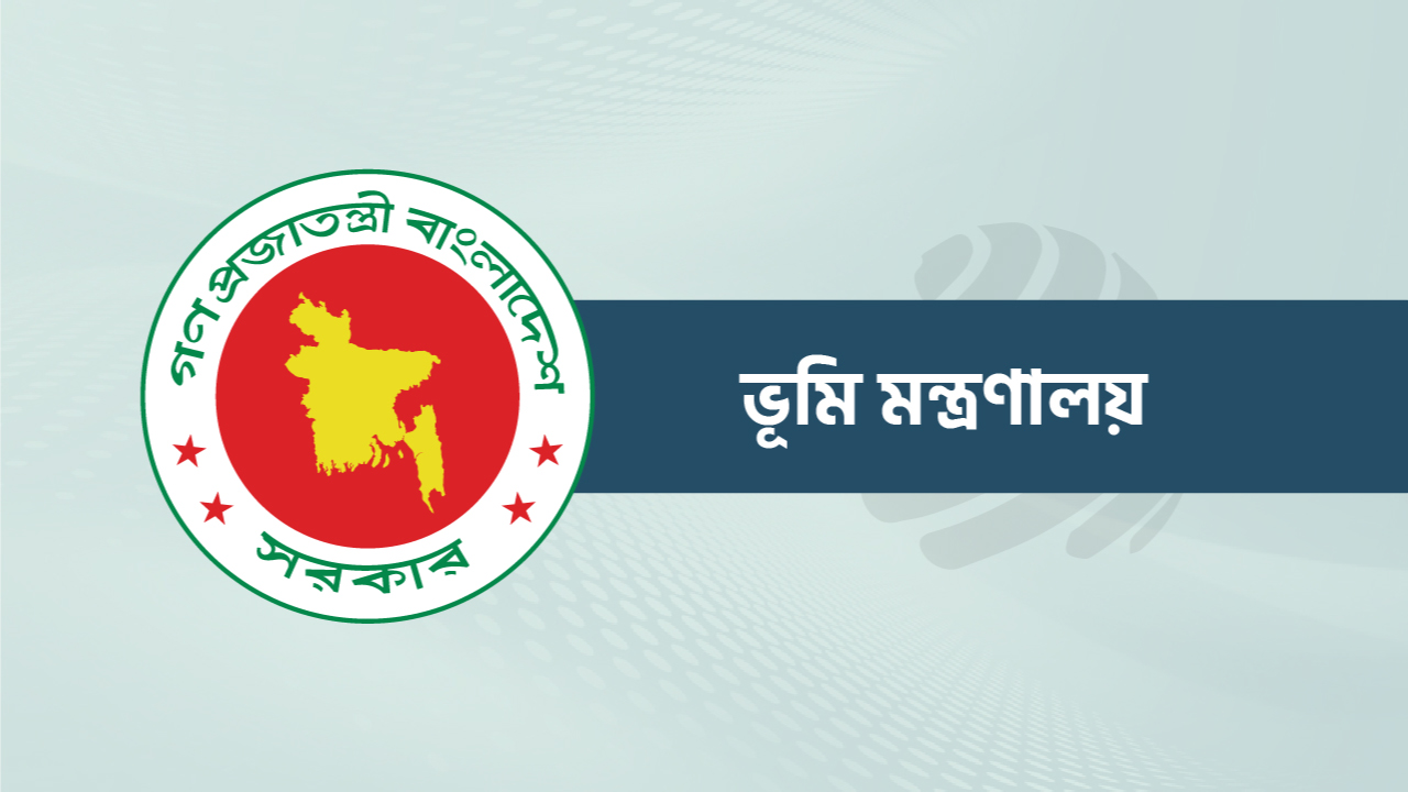 হয়রানিমুক্ত ও দুর্নীতিমুক্ত ভূমিসেবা : ভূমি মন্ত্রণালয়