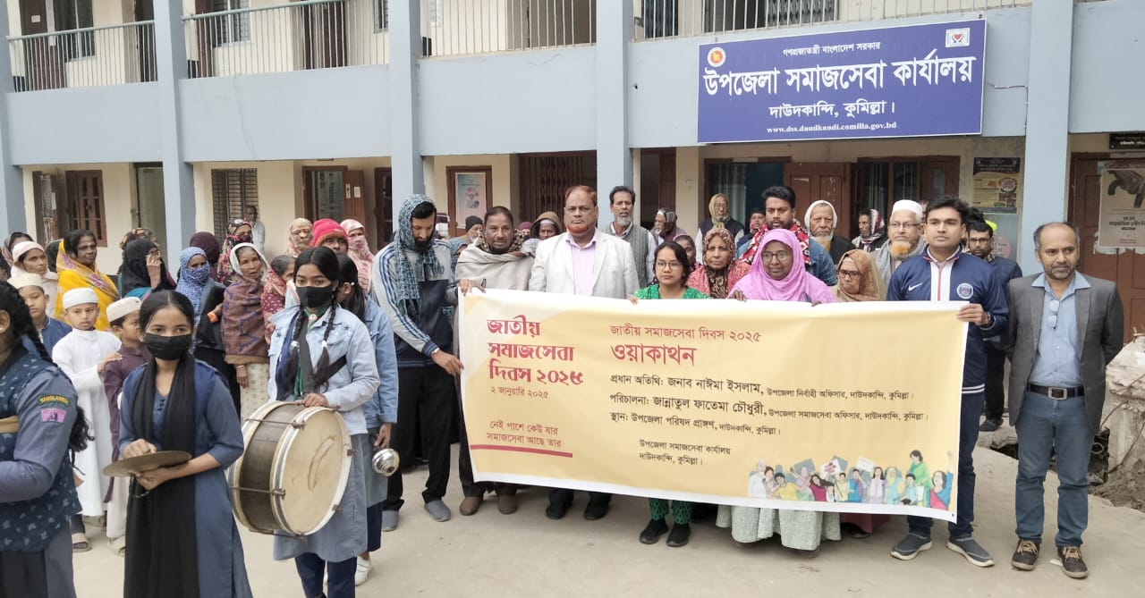 দাউদকান্দিতে জাতীয় সমাজসেবা দিবস উদযাপন