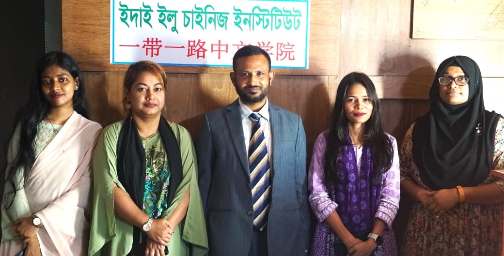 ইদাই-ইলু চাইনিজ ইনস্টিটিউট: চীনা ভাষা শিক্ষায় স্থাপন করেছে যুগান্তকারী দৃষ্টান্ত