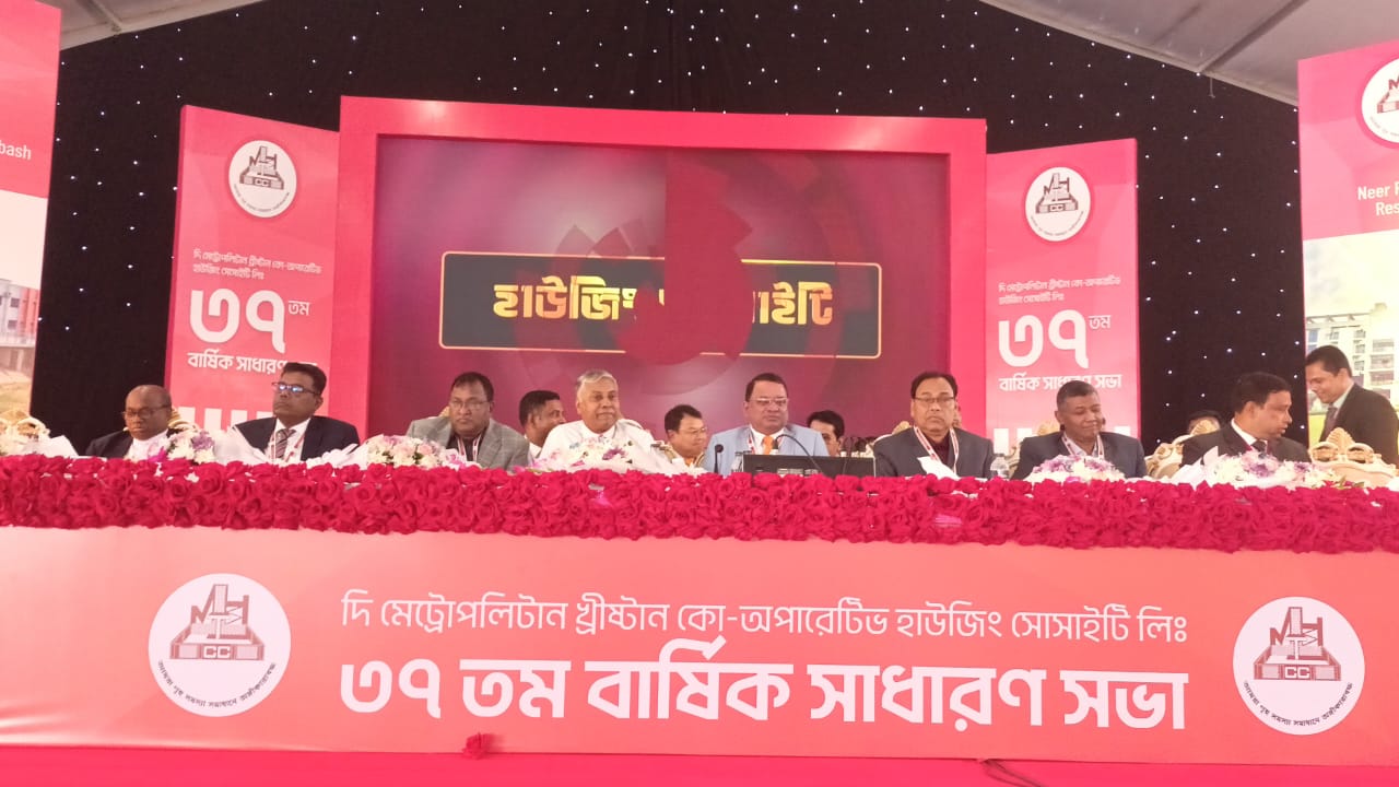 মেট্রোপলিটন খ্রিস্টান কো-অপারেটিভ হাউজিং সোসাইটির বার্ষিক সাধারণ সভা অনুষ্ঠিত