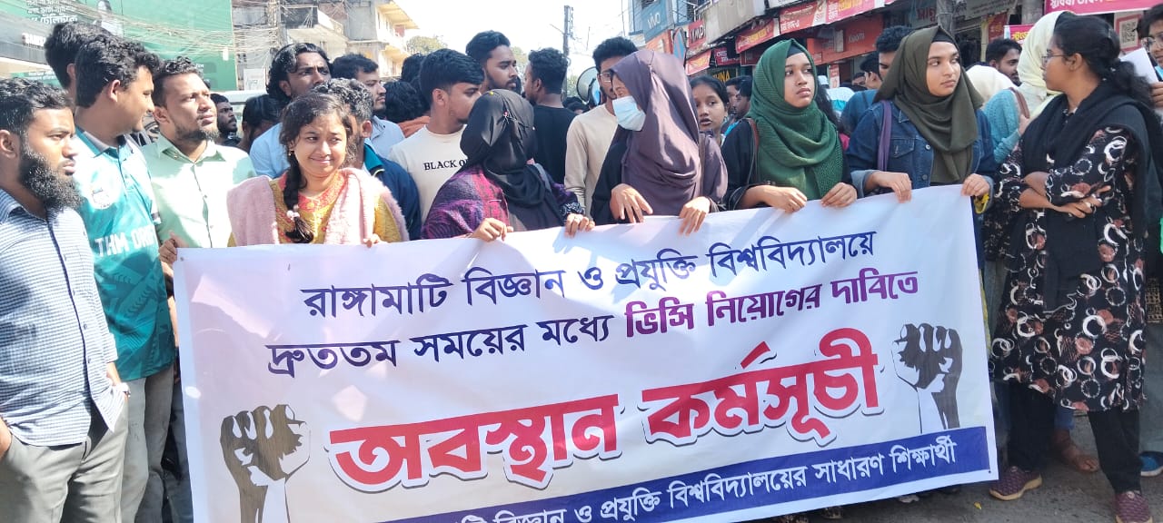 রাঙামাটিতে ভিসি নিয়োগের দাবিতে সড়ক অবরোধ, ৭২ ঘন্টার আল্টিমেটাম