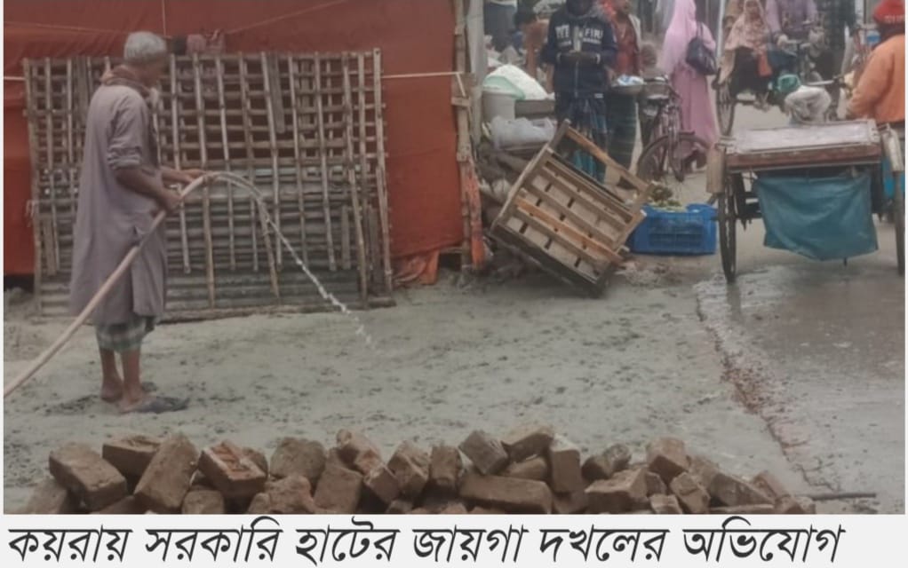 কয়রায় হাটের সরকারী জায়গা দখলের অভিযোগ