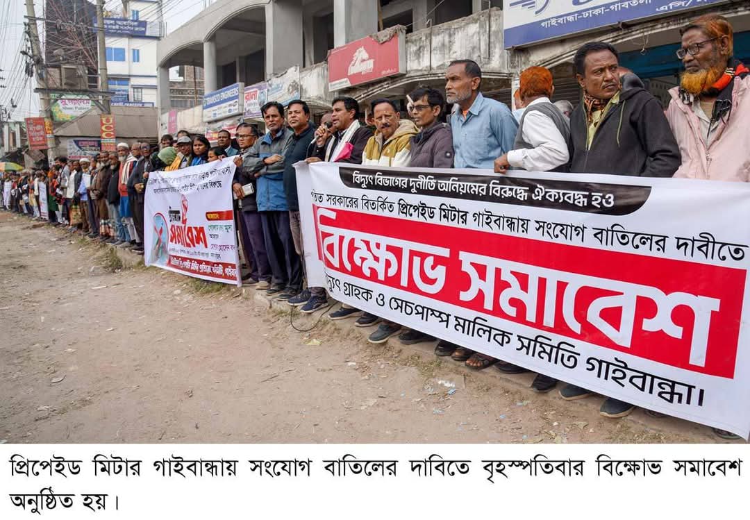 গাইবান্ধায় প্রিপেইড মিটার নিয়ে নেসকোর একগুঁয়েমির প্রতিবাদে বিক্ষোভ সমাবেশ