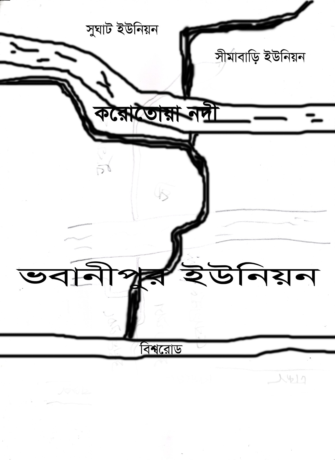 করতোয়া নদীর উপর দিয়ে বাঁশের ব্রিজ তৈরী করে দীর্ঘদিন যাবৎ পারাপার হচ্ছে হাজার হাজার জনগণ !