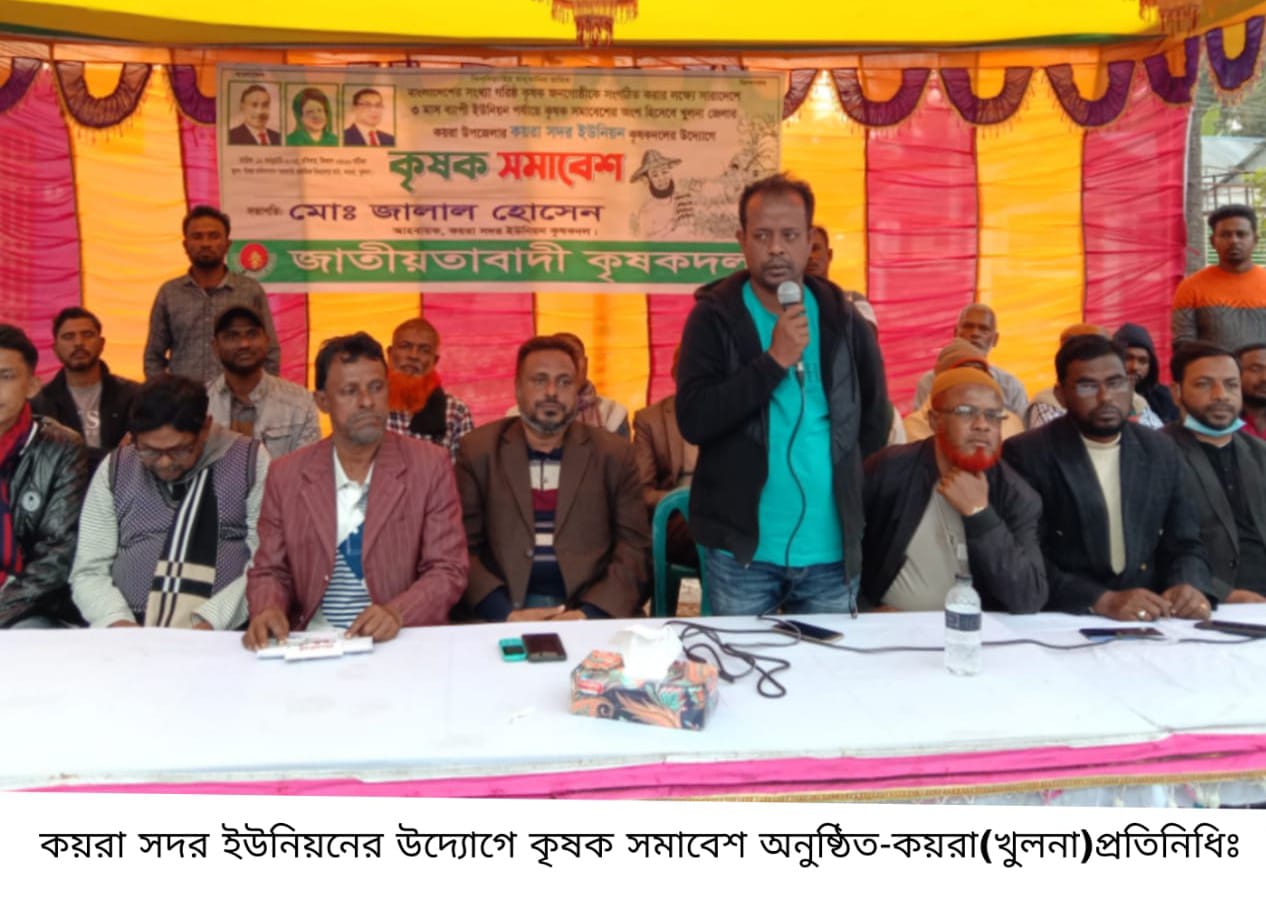 কয়রার সদর ইউনিয়ন কৃষকদলের কৃষক সমাবেশ অনুষ্ঠিত