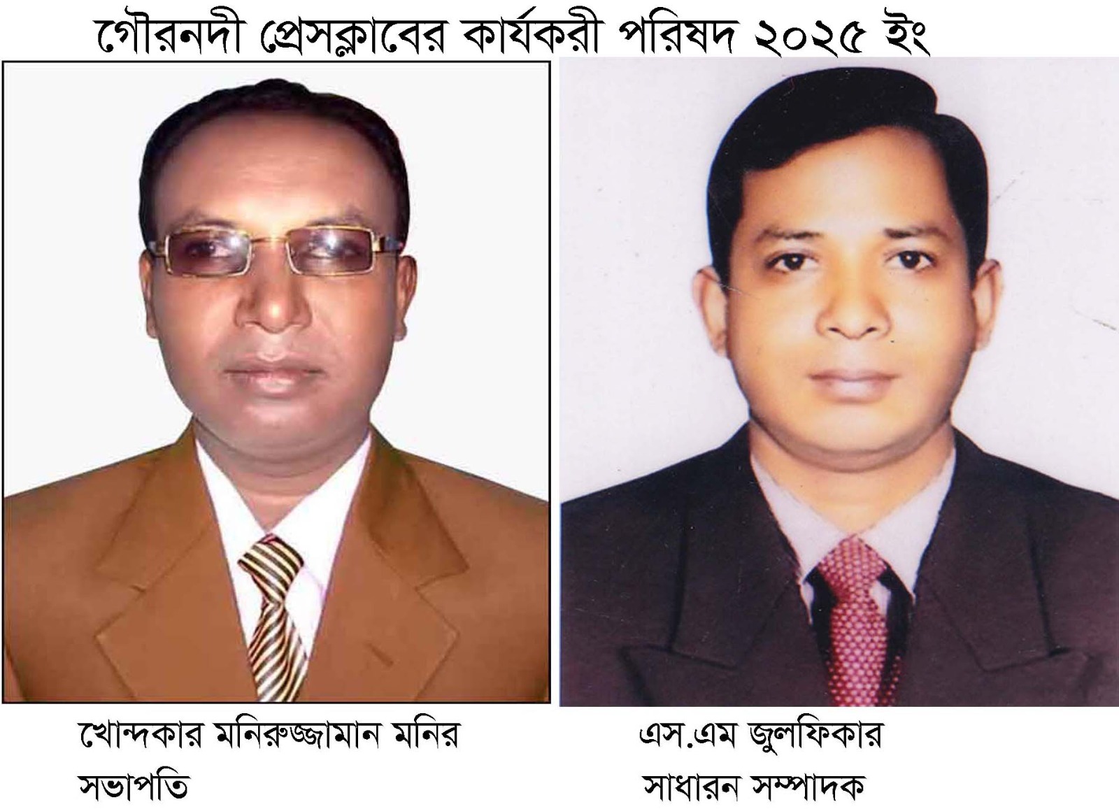 খোন্দকার মনিরকে সভাপতি, এস,এম জুলফিকারকে সম্পাদক করে গৌরনদী প্রেসক্লাবের কমিটি গঠন